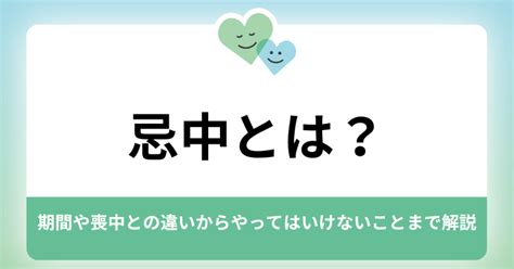 忌中意味|忌中とは？期間や喪中との違いからやってはいけない。